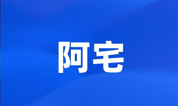 阿宅