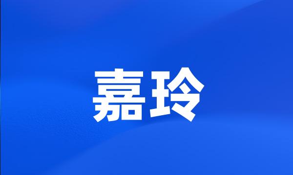 嘉玲