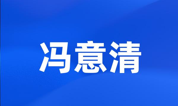 冯意清