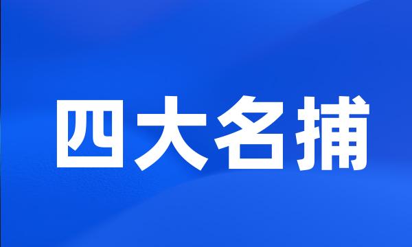 四大名捕