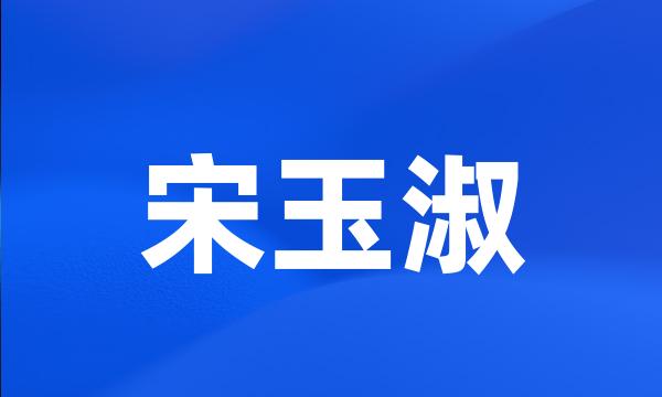 宋玉淑