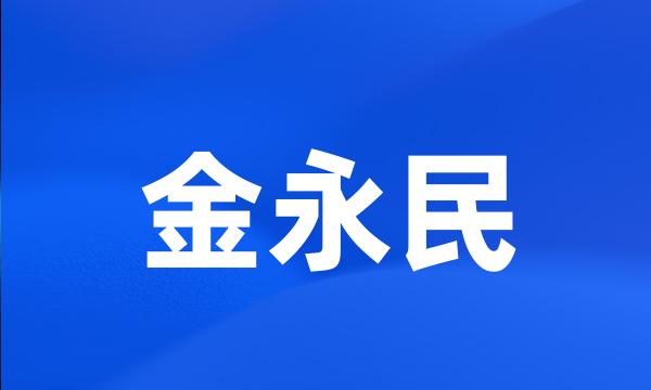 金永民