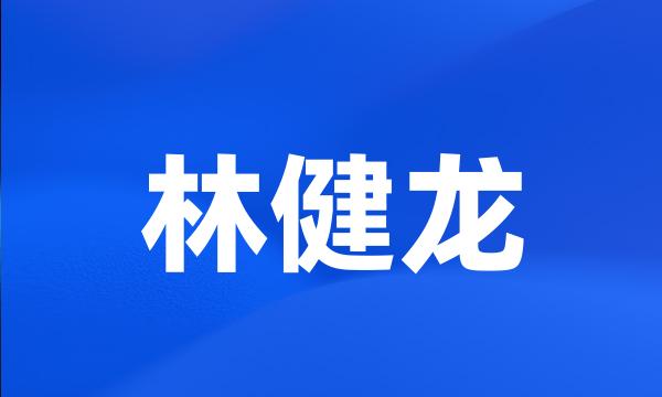 林健龙