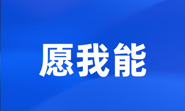 愿我能