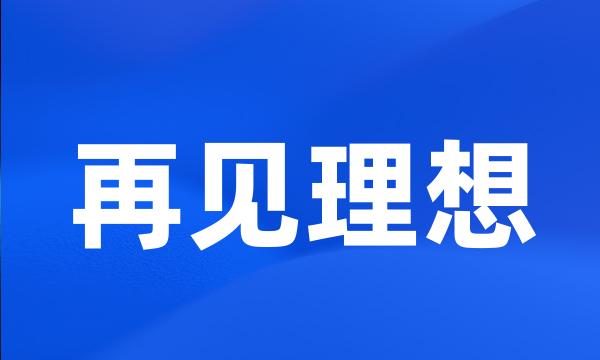 再见理想