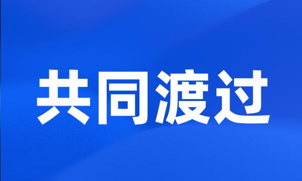 共同渡过