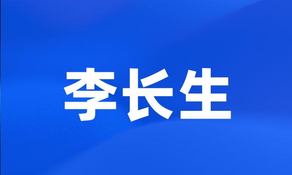 李长生