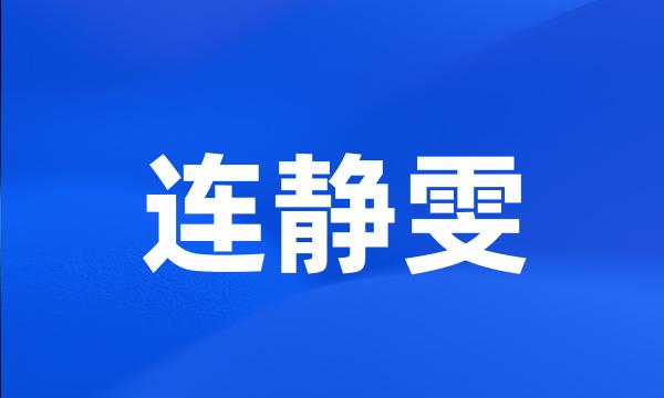 连静雯