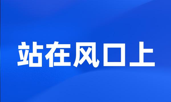 站在风口上