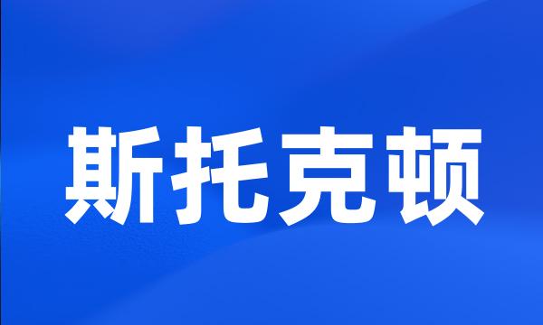 斯托克顿