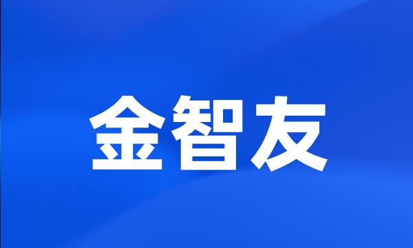 金智友