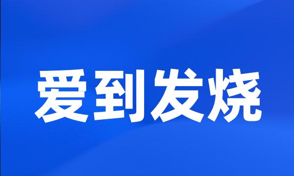 爱到发烧