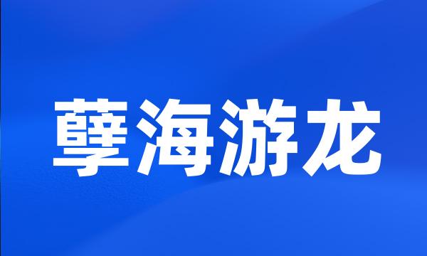 孽海游龙