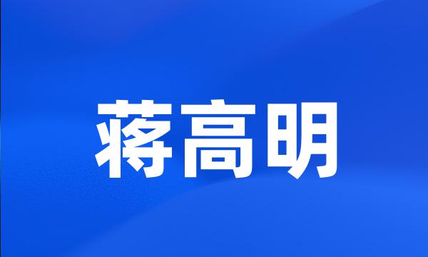 蒋高明