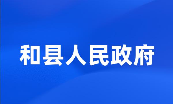 和县人民政府