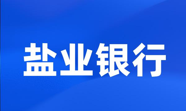 盐业银行