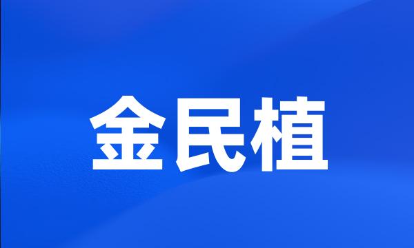 金民植