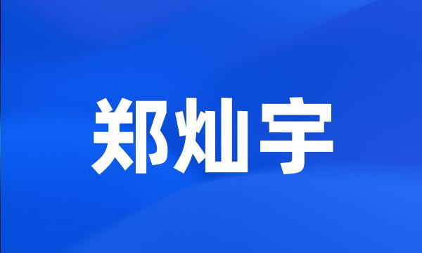 郑灿宇