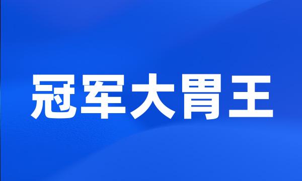 冠军大胃王