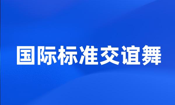 国际标准交谊舞