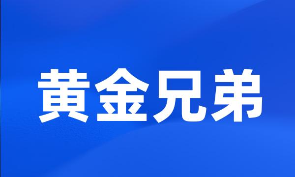 黄金兄弟