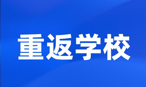 重返学校