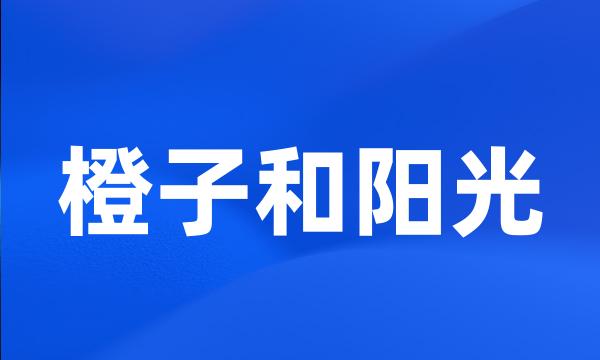 橙子和阳光