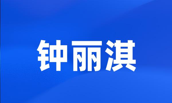 钟丽淇