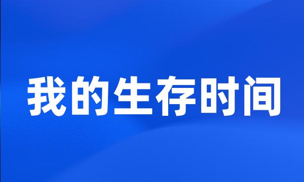 我的生存时间