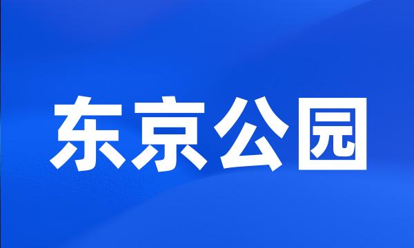 东京公园