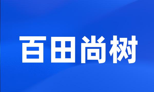 百田尚树