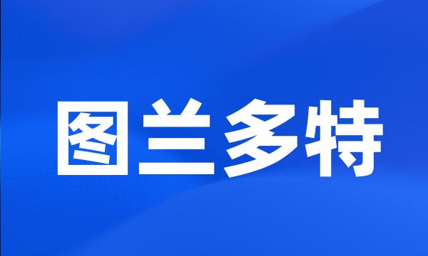 图兰多特