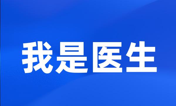 我是医生