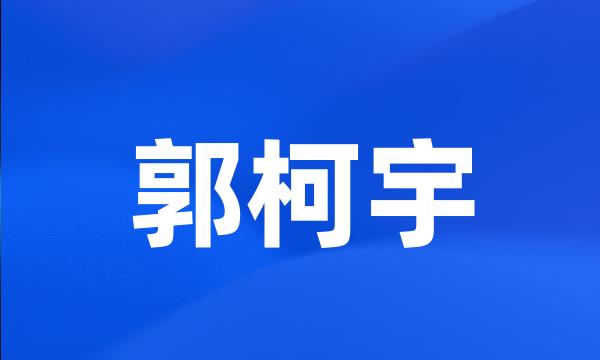 郭柯宇