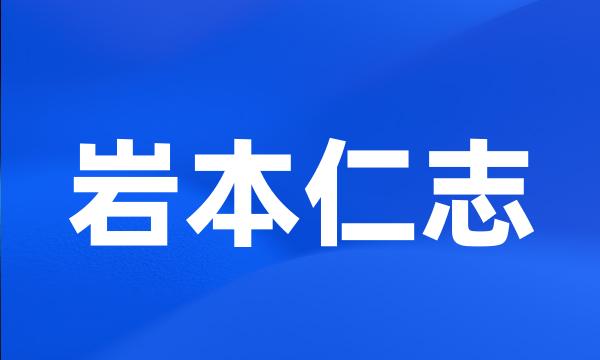 岩本仁志