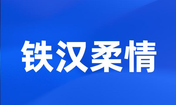 铁汉柔情