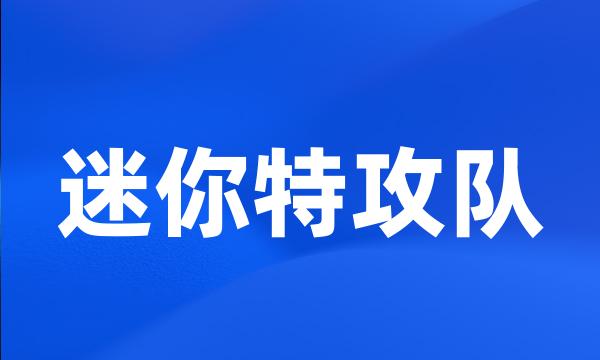 迷你特攻队