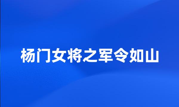 杨门女将之军令如山