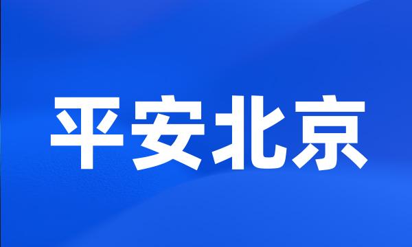 平安北京