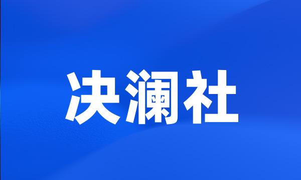 决澜社