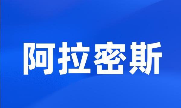 阿拉密斯