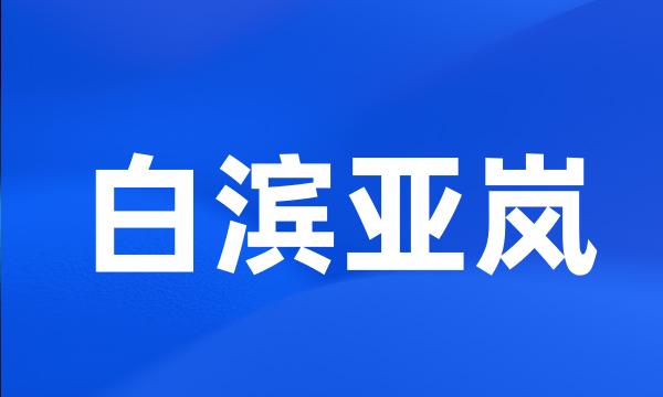 白滨亚岚