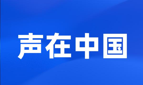 声在中国