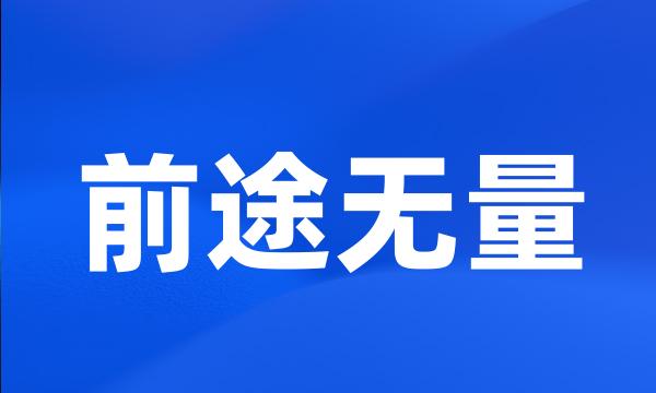 前途无量