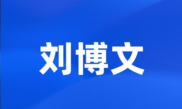 刘博文