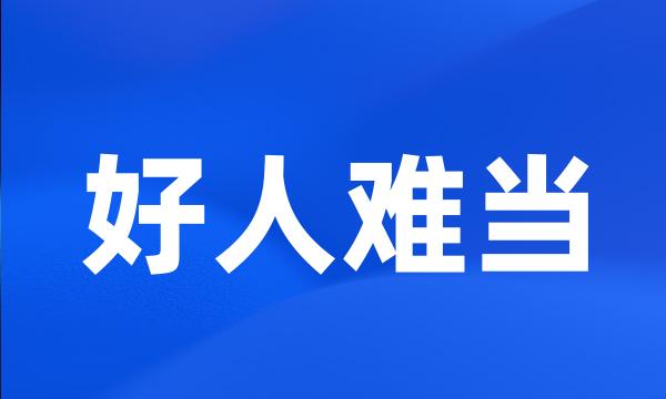 好人难当