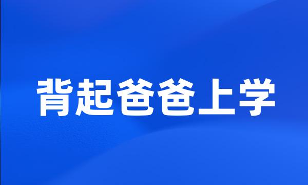 背起爸爸上学