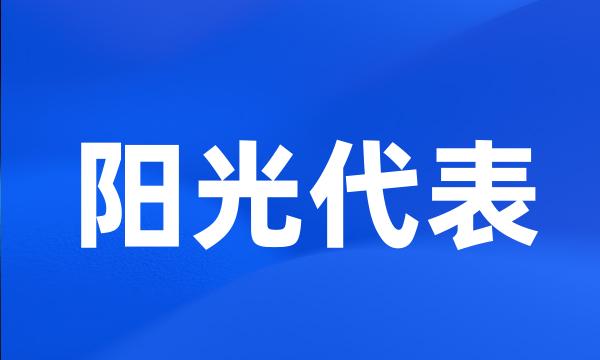 阳光代表