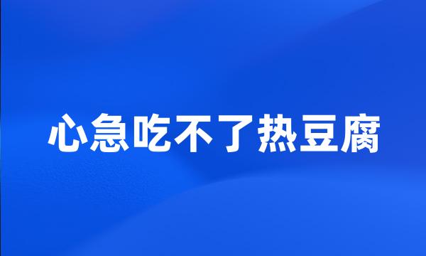 心急吃不了热豆腐