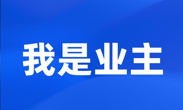 我是业主